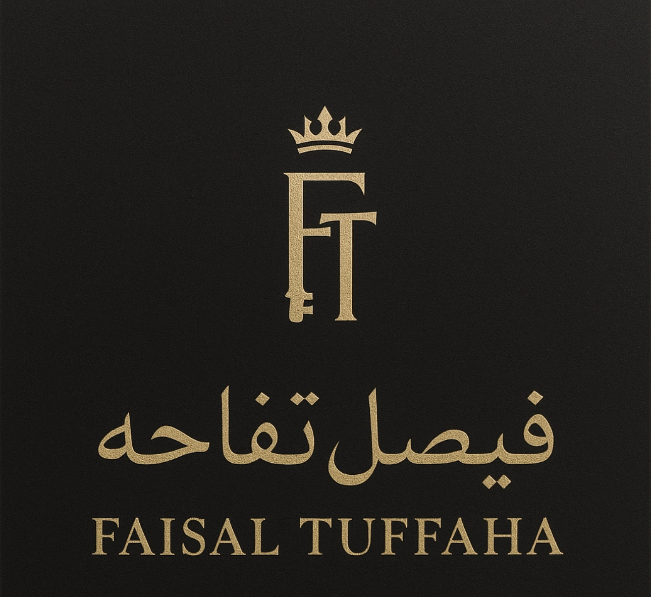 فيصل هاني فيصل تفاحه