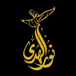 نورالهدى فيصل شفيق عموص