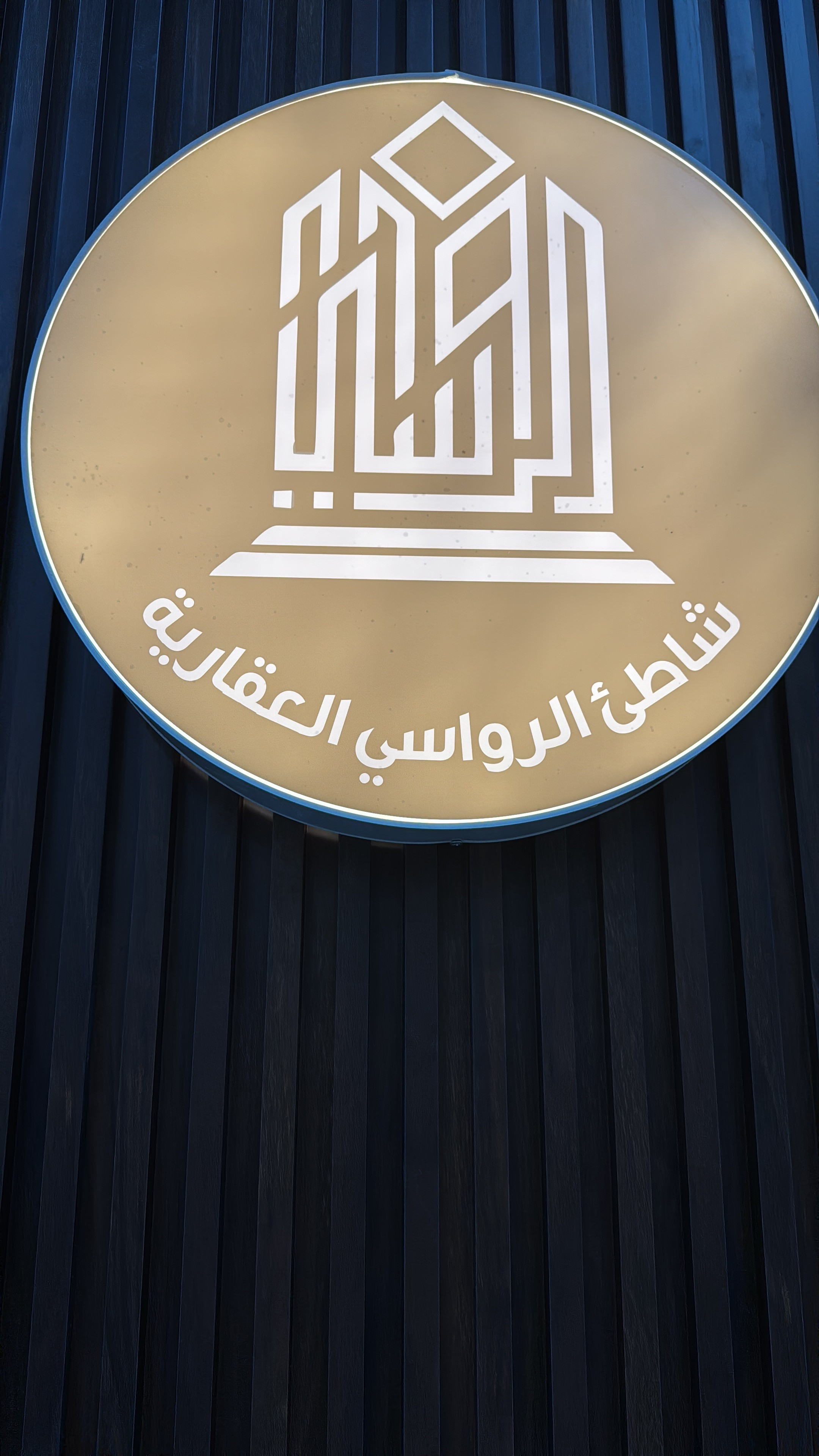 مؤسسة شاطئ الرواسي العقارية