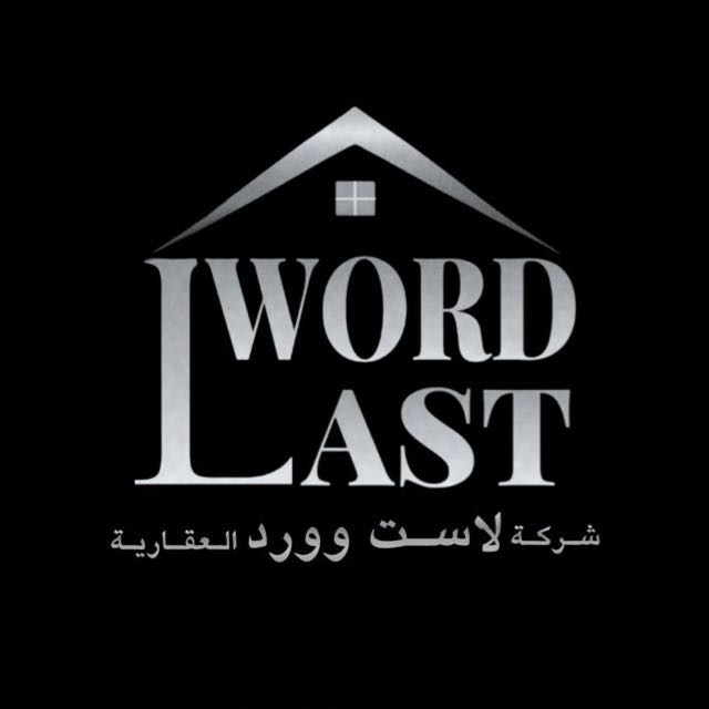 شركة لاست وورد العقارية
